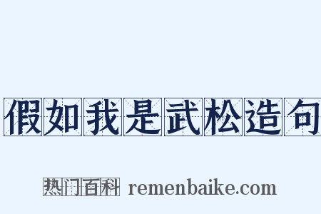 假如我是武松造句是什么意思的图片